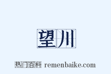 望川是什么意思的图片